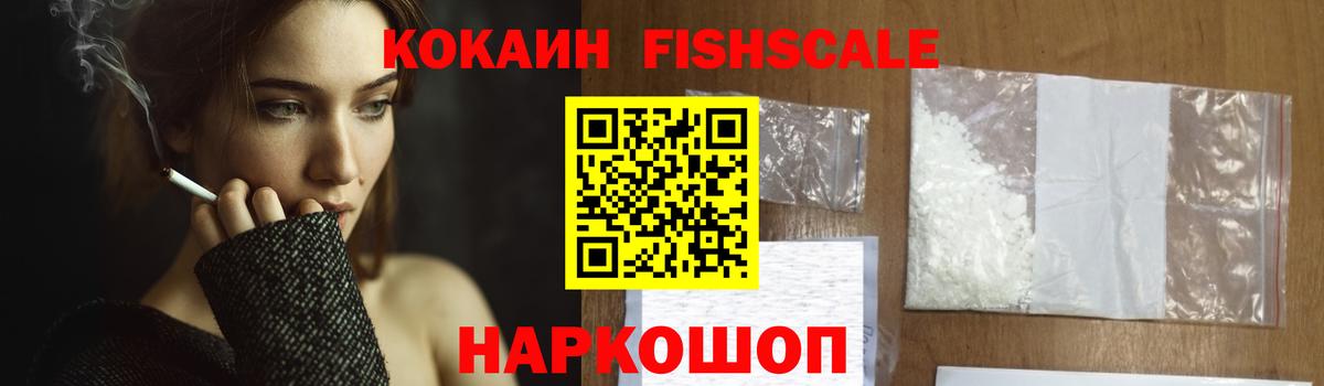 КОКАИН Fish Scale Кизляр